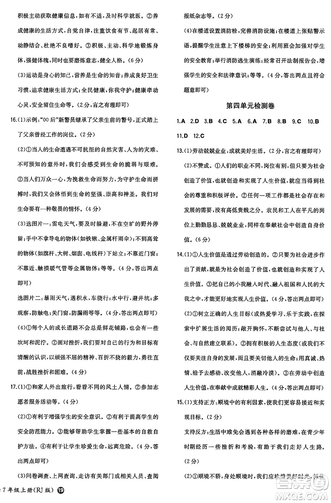 湖南教育出版社2024年秋一本同步訓(xùn)練七年級(jí)道德與法治上冊(cè)人教版答案
