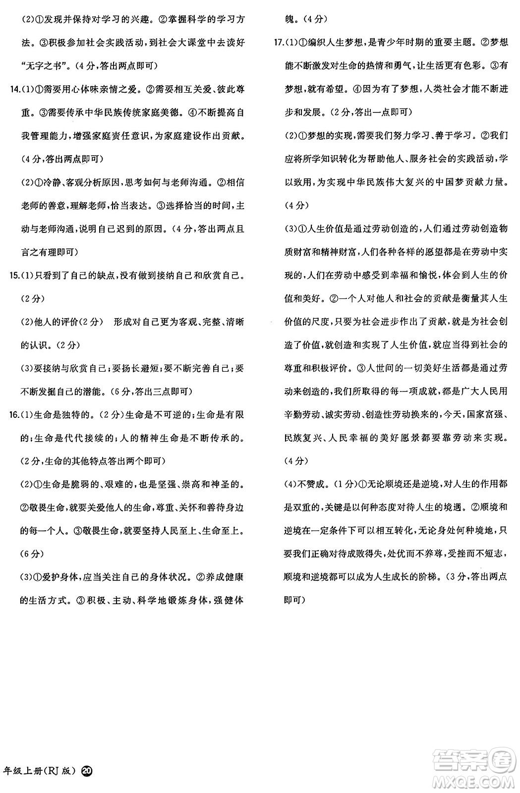 湖南教育出版社2024年秋一本同步訓(xùn)練七年級(jí)道德與法治上冊(cè)人教版答案