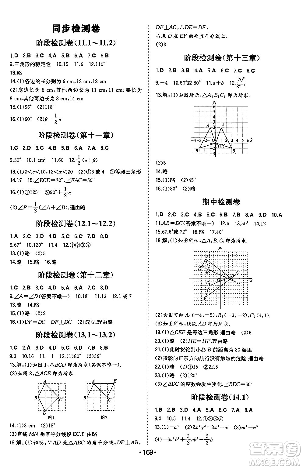 湖南教育出版社2024年秋一本同步訓練八年級數(shù)學上冊人教版遼寧專版答案