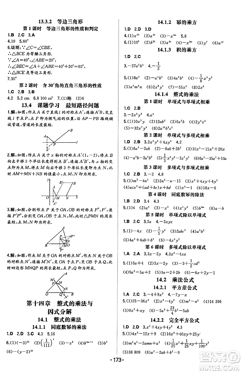 湖南教育出版社2024年秋一本同步訓練八年級數(shù)學上冊人教版遼寧專版答案