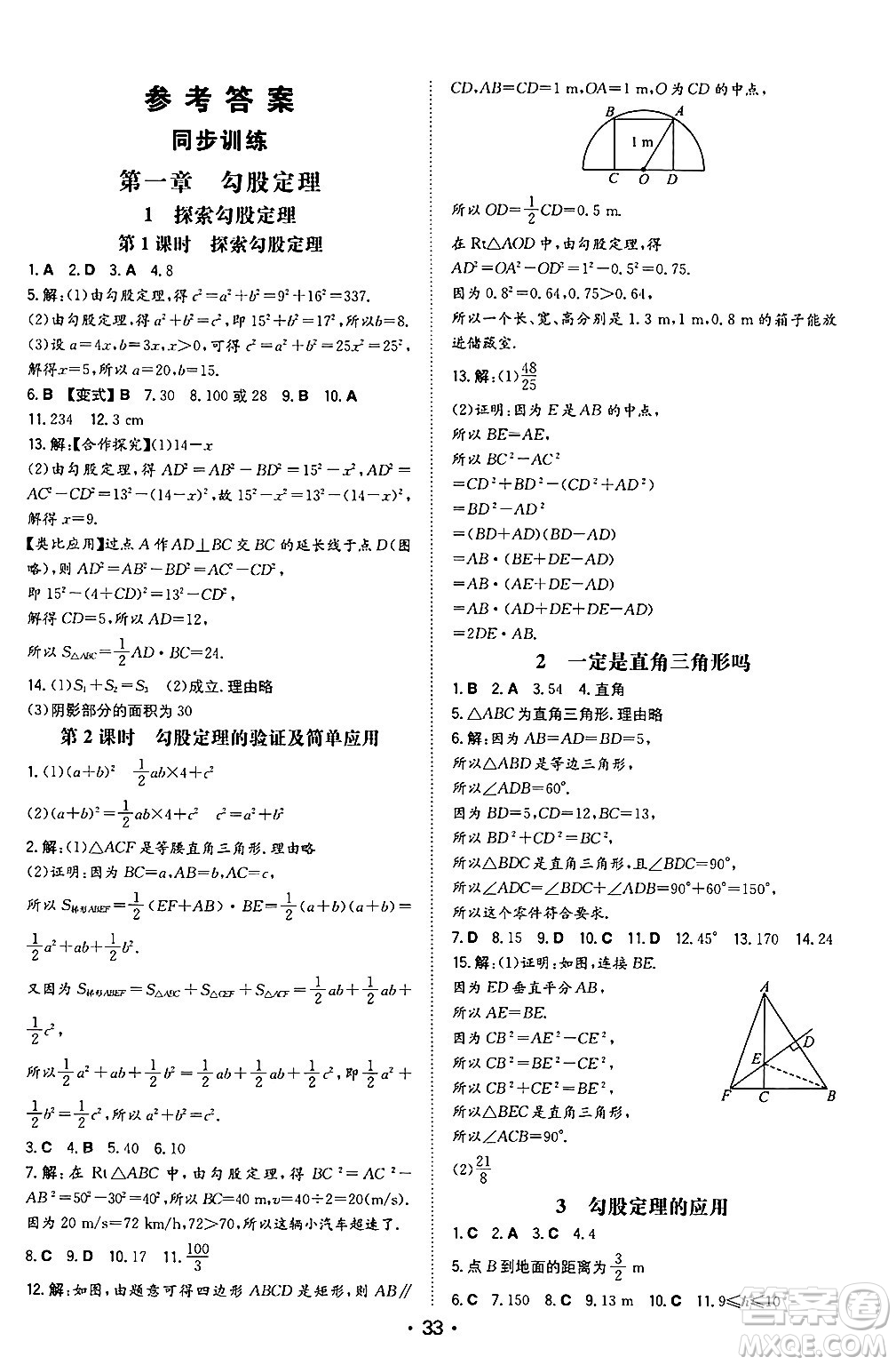 湖南教育出版社2024年秋一本同步訓練八年級數(shù)學上冊北師大版陜西專版答案
