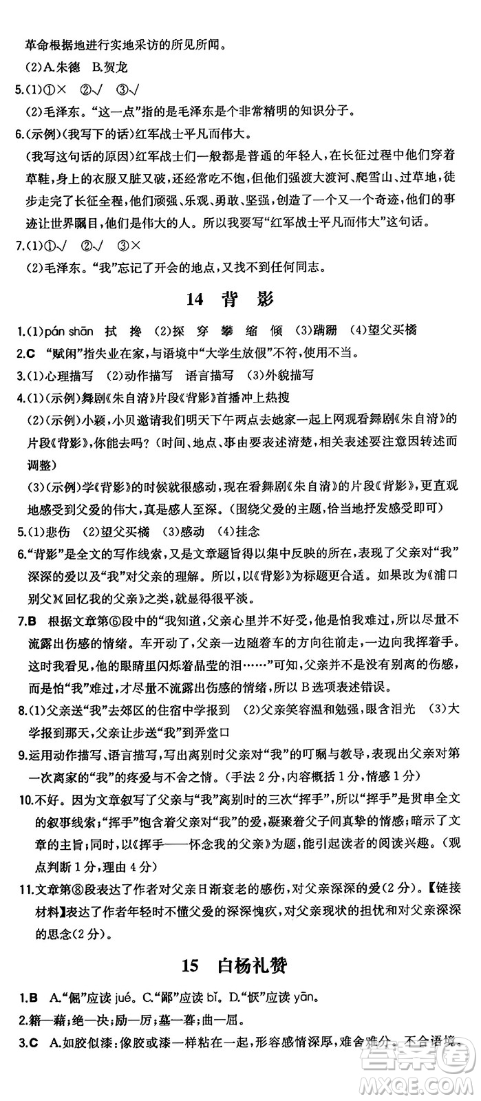湖南教育出版社2024年秋一本同步訓(xùn)練八年級語文上冊人教版答案