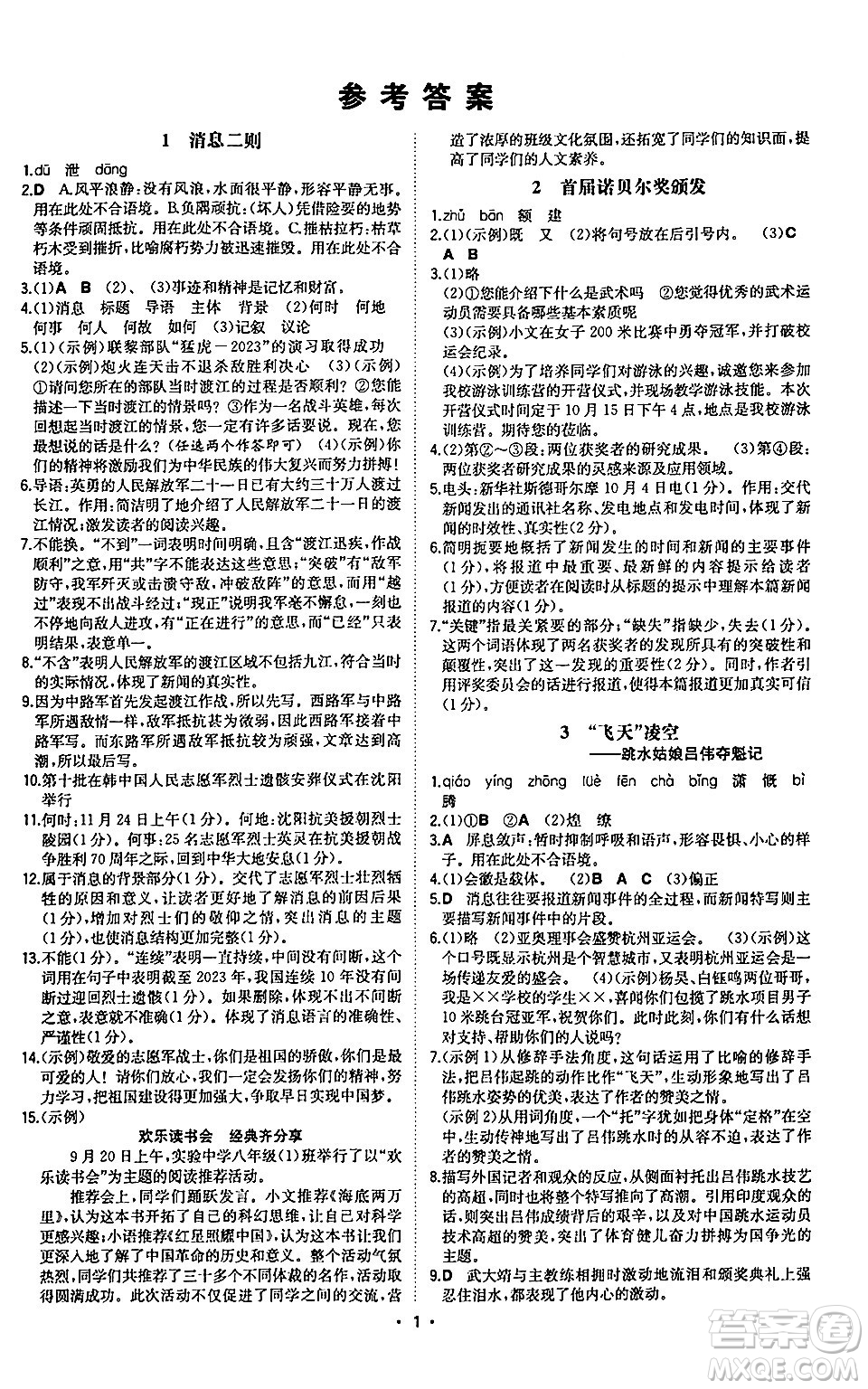 湖南教育出版社2024年秋一本同步訓(xùn)練八年級(jí)語文上冊(cè)人教版陜西專版答案