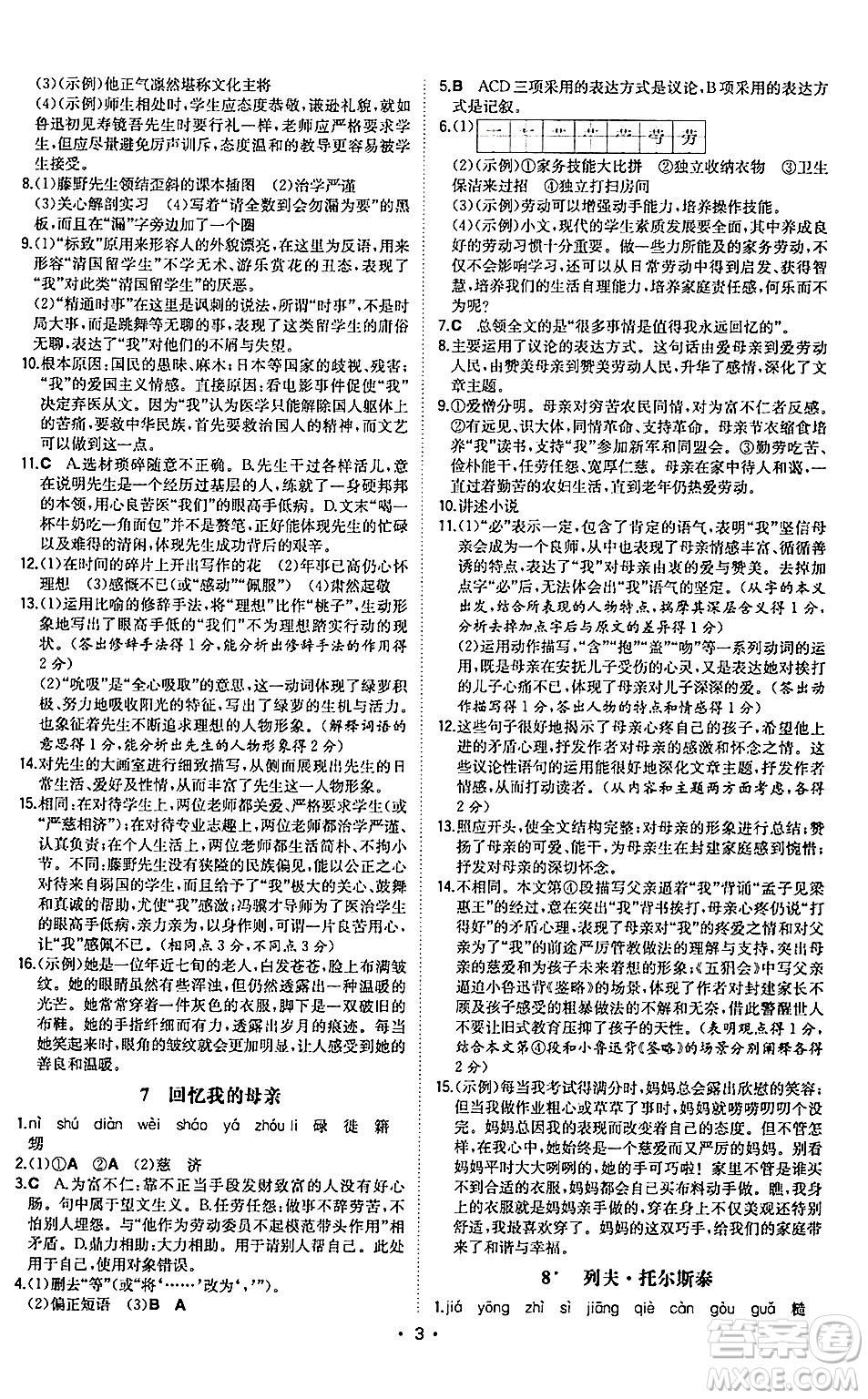 湖南教育出版社2024年秋一本同步訓(xùn)練八年級(jí)語文上冊(cè)人教版陜西專版答案
