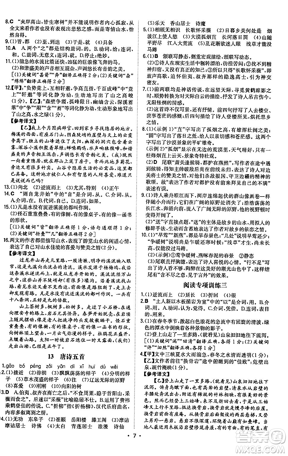湖南教育出版社2024年秋一本同步訓(xùn)練八年級(jí)語文上冊(cè)人教版陜西專版答案