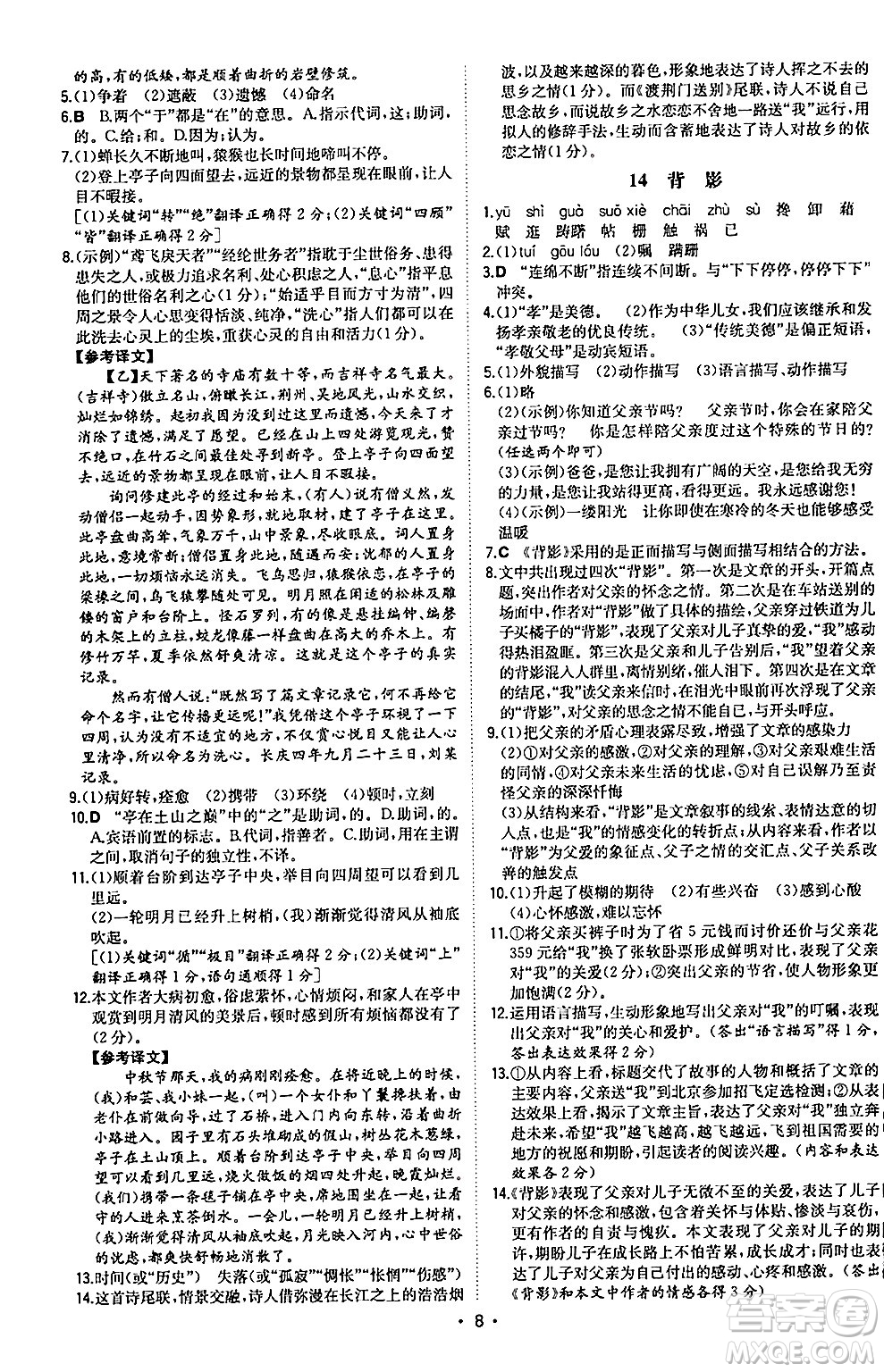湖南教育出版社2024年秋一本同步訓(xùn)練八年級(jí)語文上冊(cè)人教版陜西專版答案