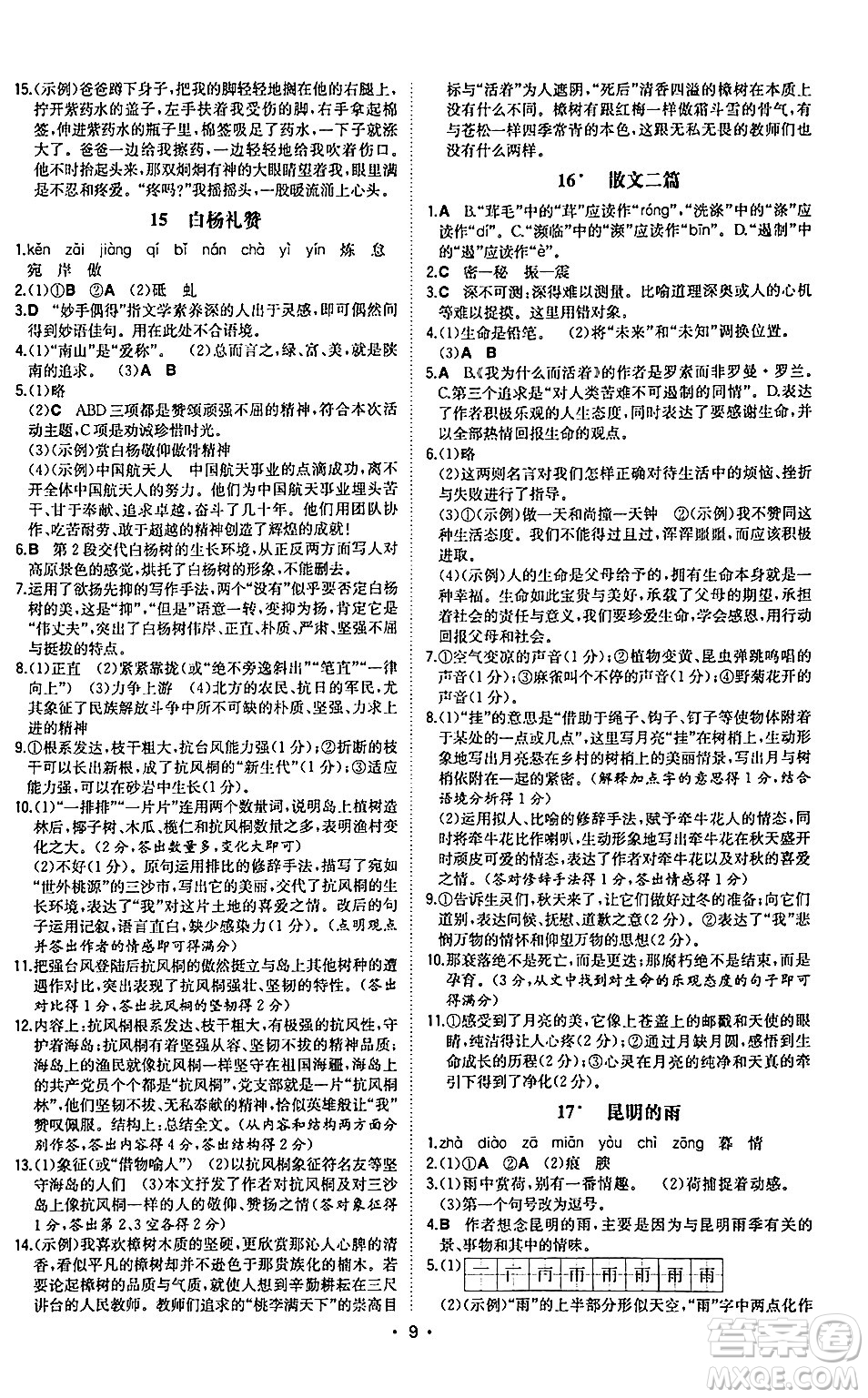 湖南教育出版社2024年秋一本同步訓(xùn)練八年級(jí)語文上冊(cè)人教版陜西專版答案