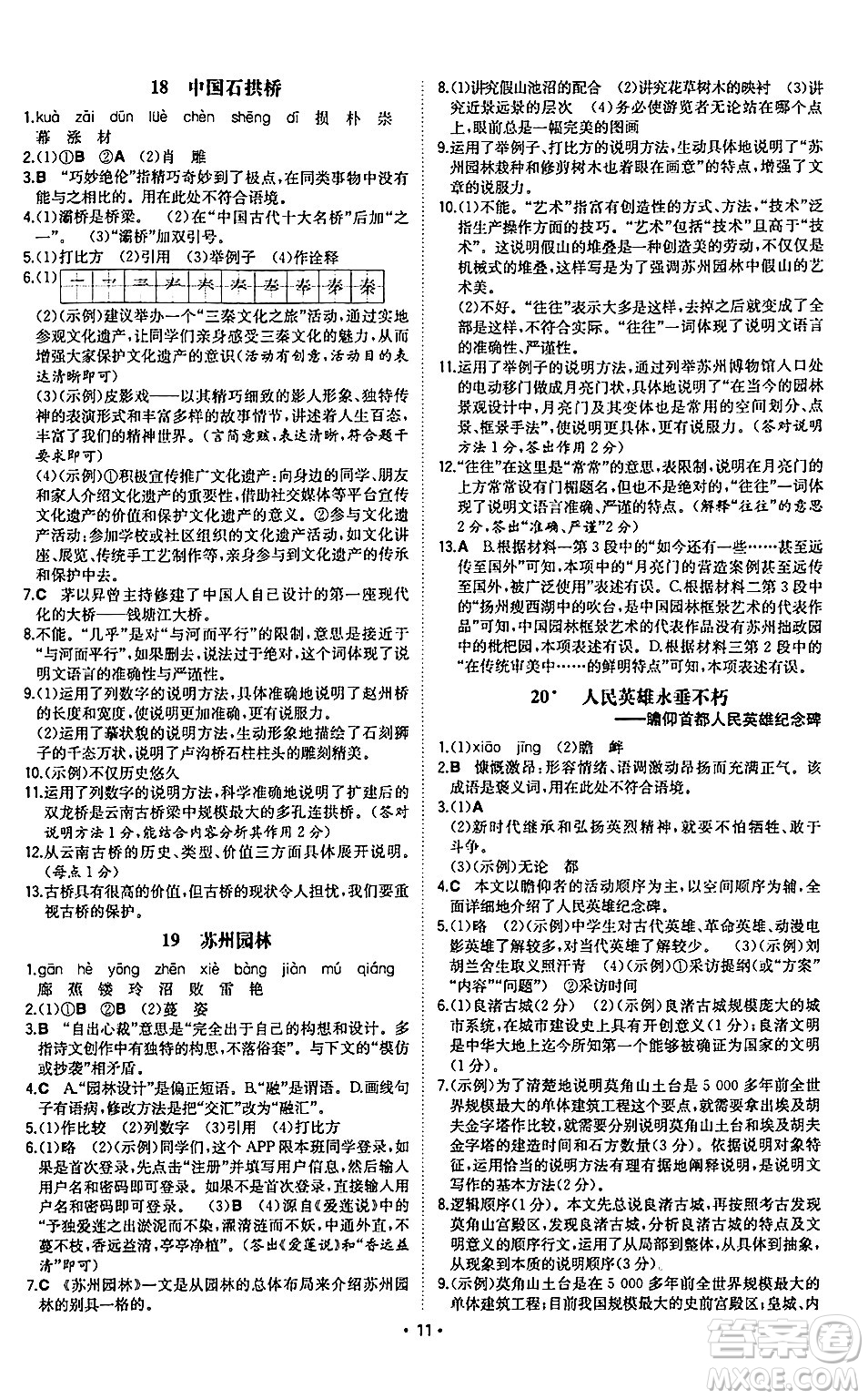 湖南教育出版社2024年秋一本同步訓(xùn)練八年級(jí)語文上冊(cè)人教版陜西專版答案