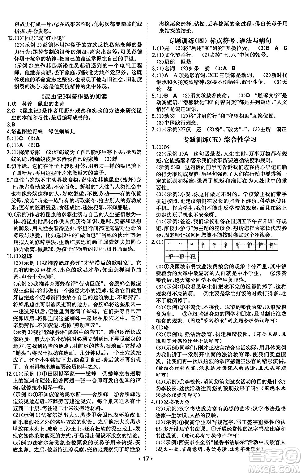 湖南教育出版社2024年秋一本同步訓(xùn)練八年級(jí)語文上冊(cè)人教版陜西專版答案