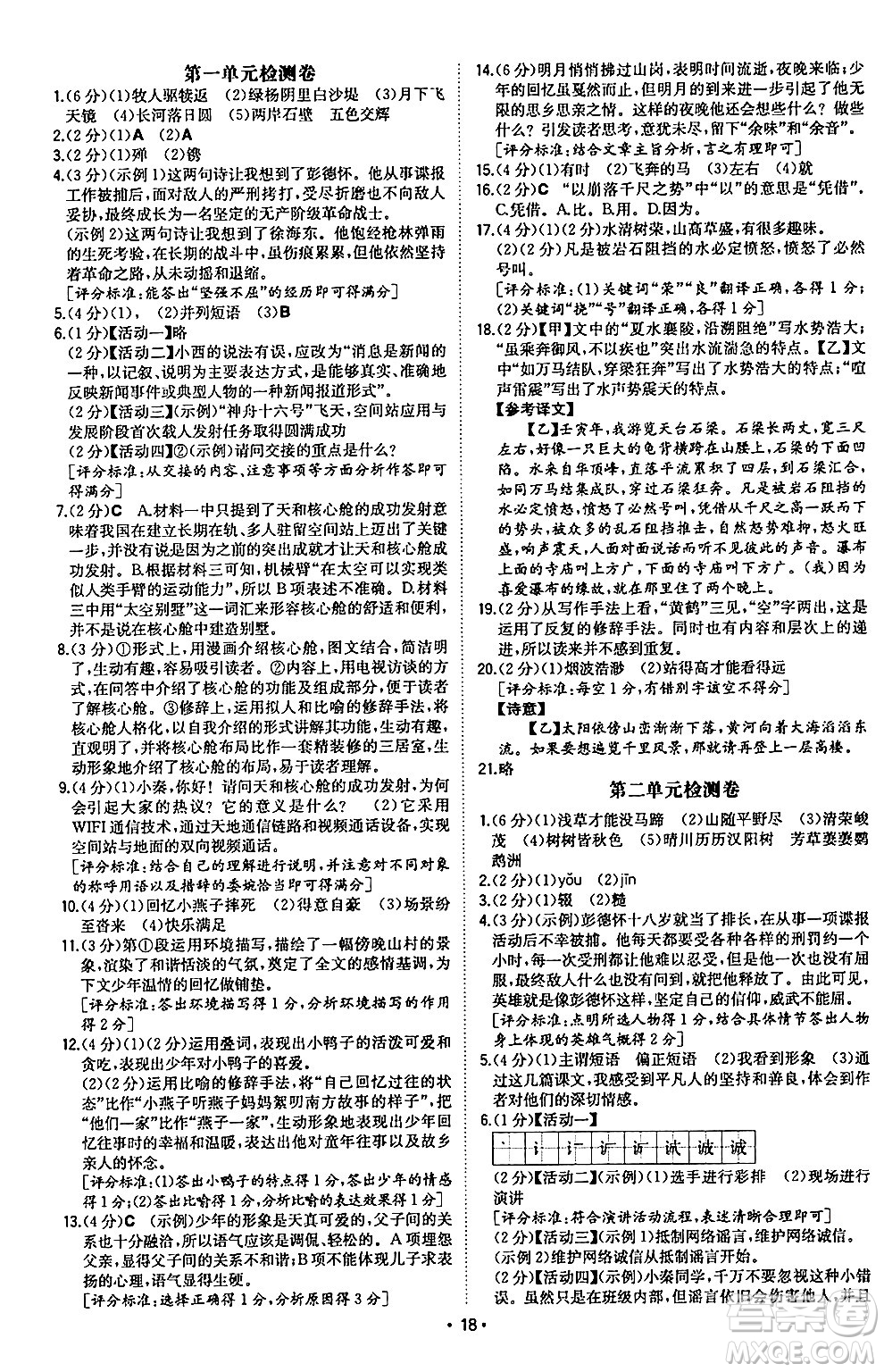 湖南教育出版社2024年秋一本同步訓(xùn)練八年級(jí)語文上冊(cè)人教版陜西專版答案