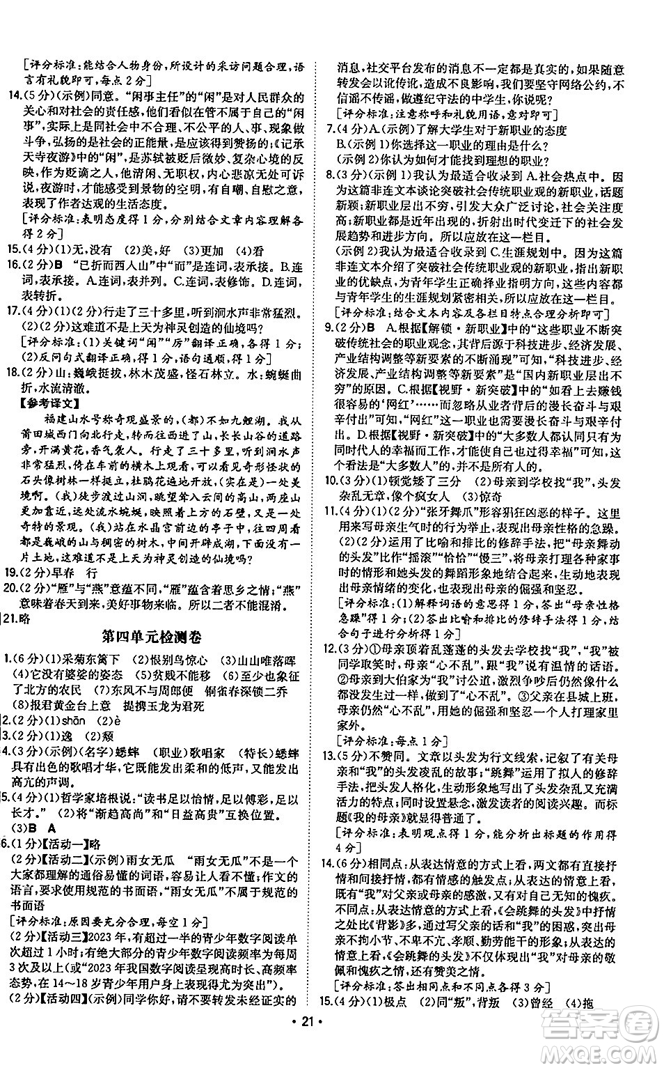 湖南教育出版社2024年秋一本同步訓(xùn)練八年級(jí)語文上冊(cè)人教版陜西專版答案