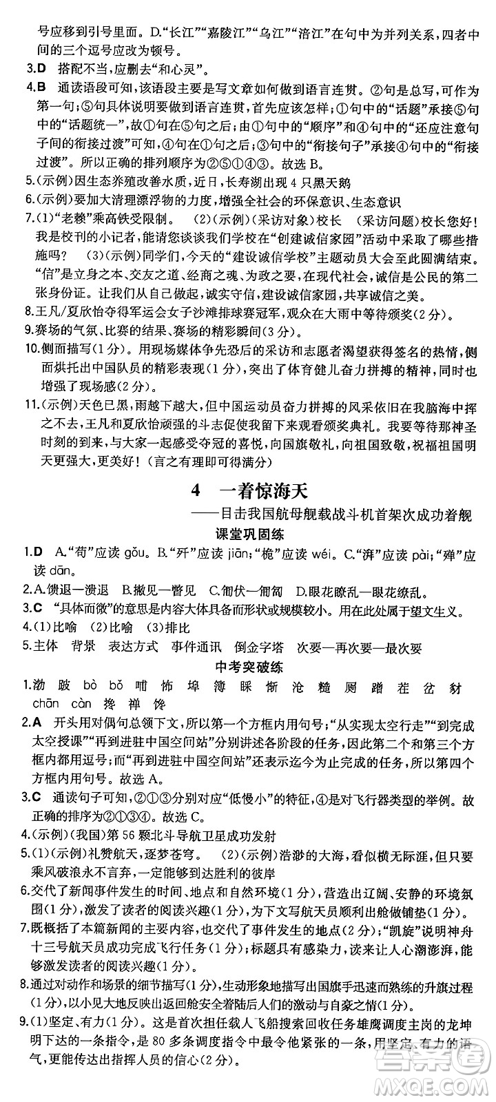 湖南教育出版社2024年秋一本同步訓練八年級語文上冊人教版重慶專版答案