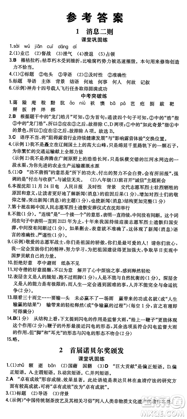 湖南教育出版社2024年秋一本同步訓練八年級語文上冊人教版重慶專版答案