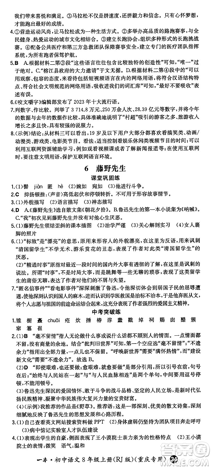 湖南教育出版社2024年秋一本同步訓練八年級語文上冊人教版重慶專版答案