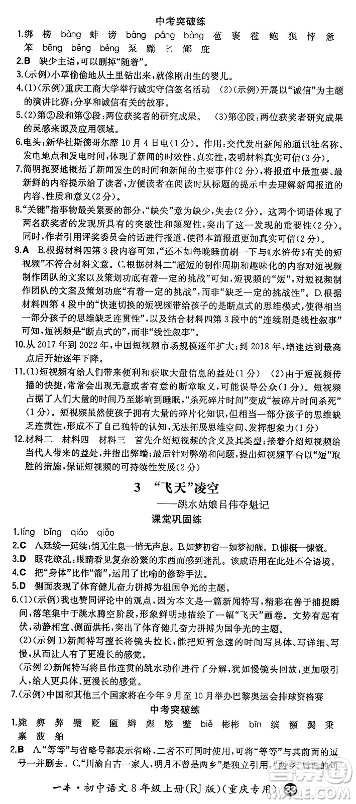 湖南教育出版社2024年秋一本同步訓練八年級語文上冊人教版重慶專版答案