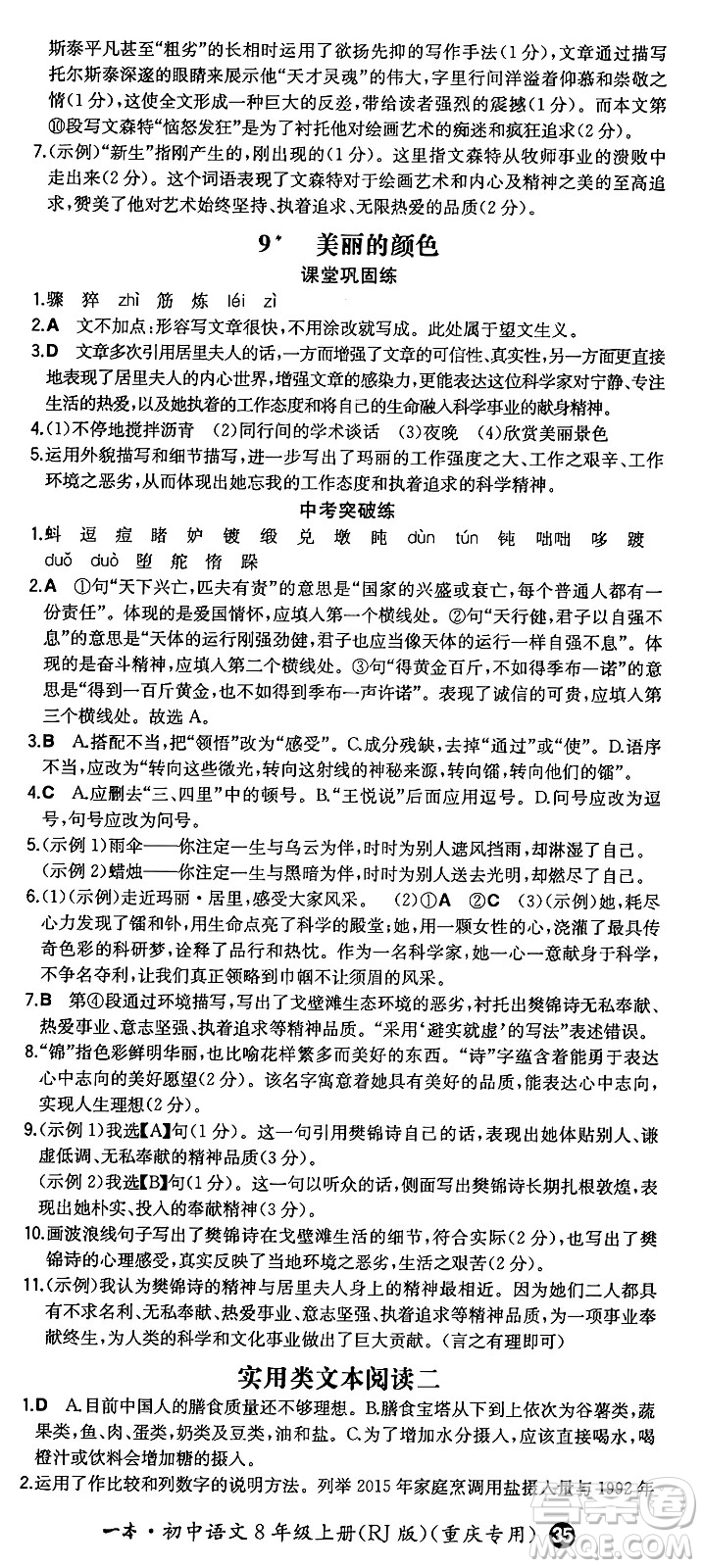 湖南教育出版社2024年秋一本同步訓練八年級語文上冊人教版重慶專版答案