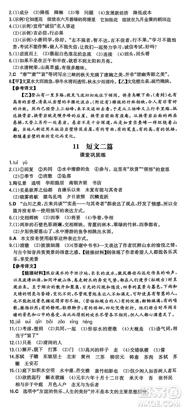 湖南教育出版社2024年秋一本同步訓練八年級語文上冊人教版重慶專版答案
