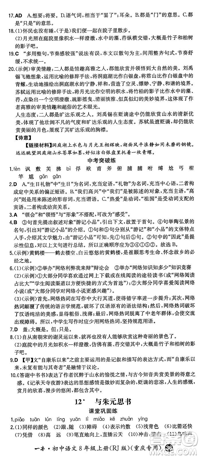 湖南教育出版社2024年秋一本同步訓練八年級語文上冊人教版重慶專版答案