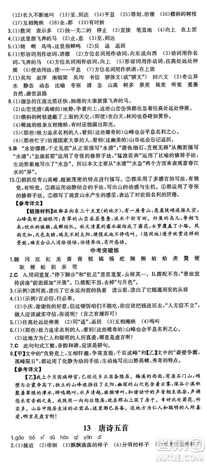 湖南教育出版社2024年秋一本同步訓練八年級語文上冊人教版重慶專版答案