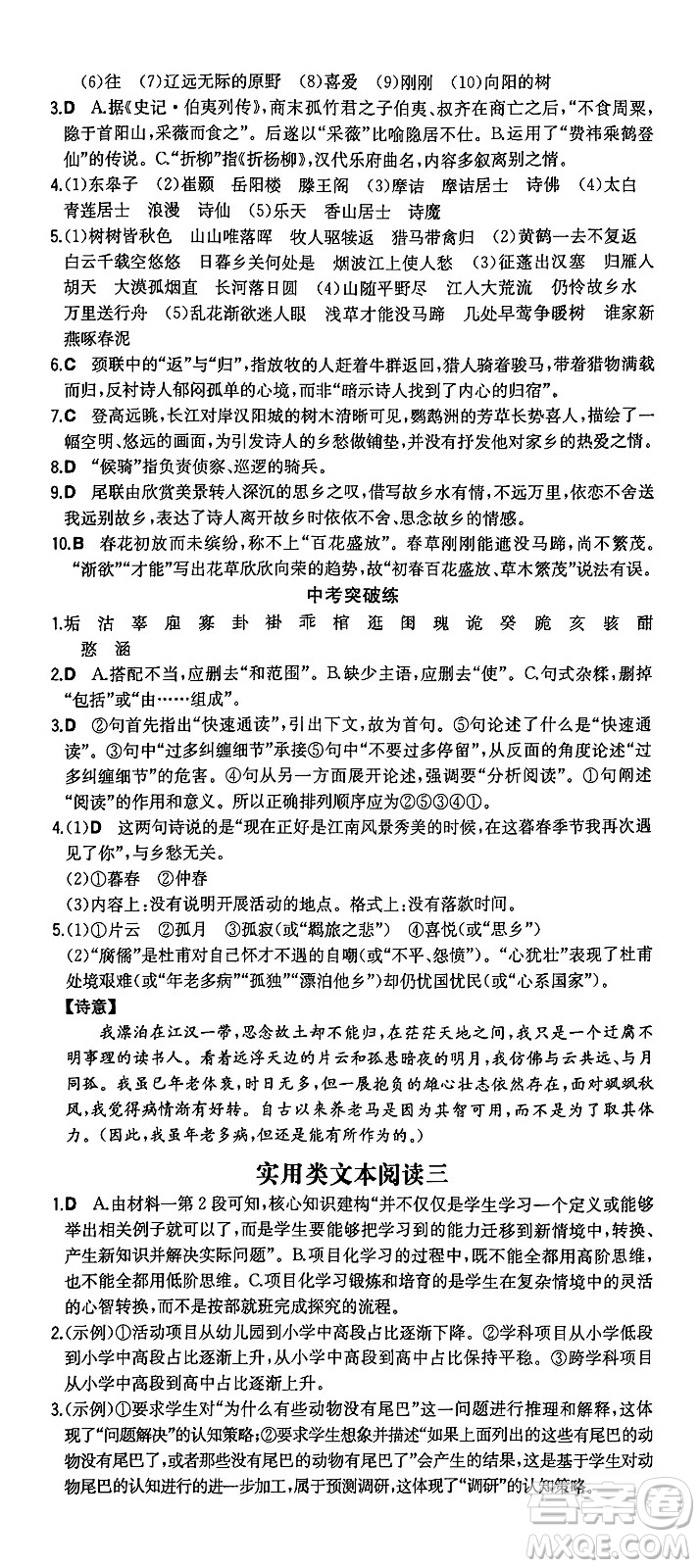 湖南教育出版社2024年秋一本同步訓練八年級語文上冊人教版重慶專版答案