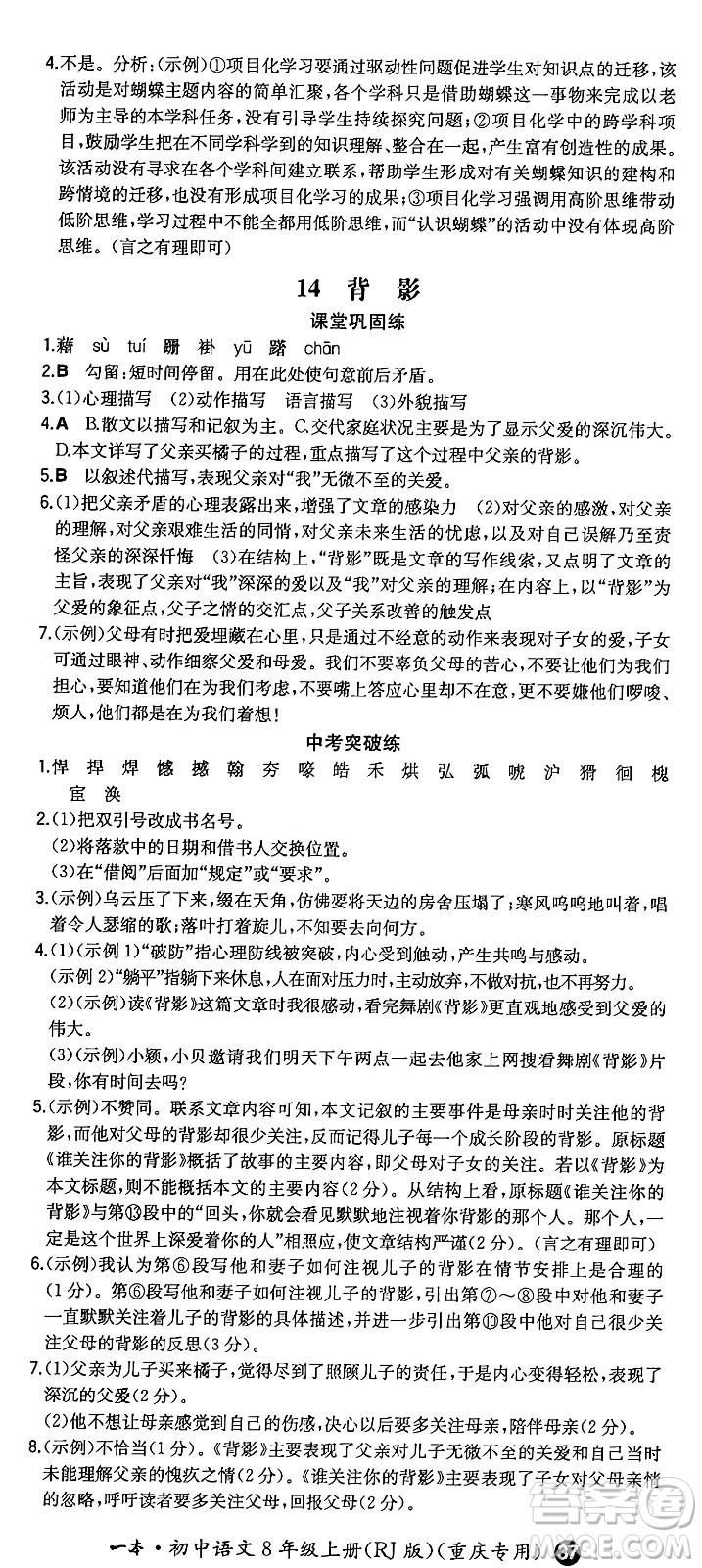 湖南教育出版社2024年秋一本同步訓練八年級語文上冊人教版重慶專版答案