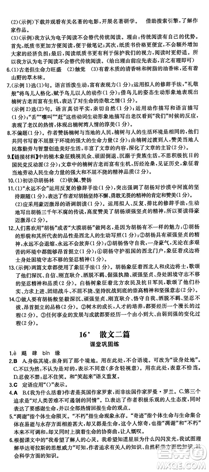 湖南教育出版社2024年秋一本同步訓練八年級語文上冊人教版重慶專版答案