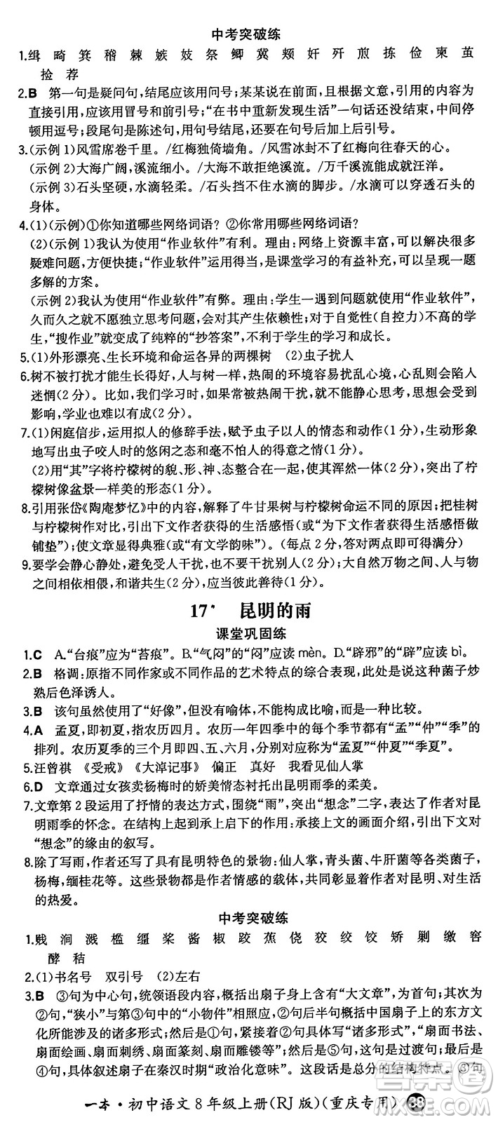 湖南教育出版社2024年秋一本同步訓練八年級語文上冊人教版重慶專版答案