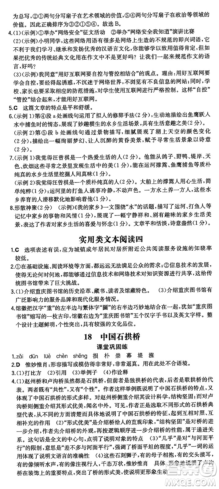 湖南教育出版社2024年秋一本同步訓練八年級語文上冊人教版重慶專版答案