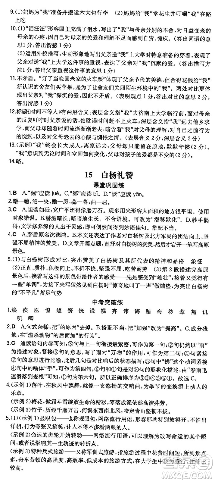 湖南教育出版社2024年秋一本同步訓練八年級語文上冊人教版重慶專版答案