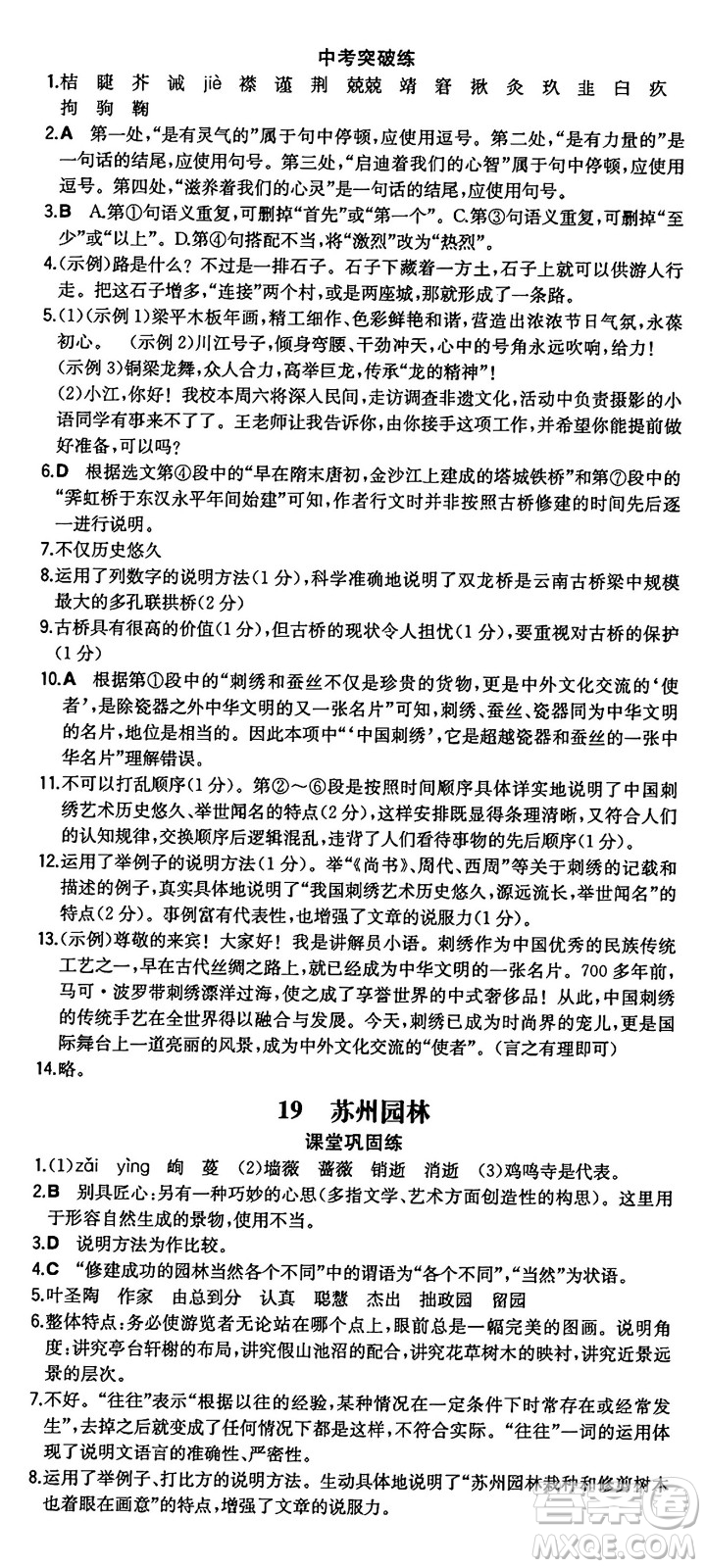 湖南教育出版社2024年秋一本同步訓練八年級語文上冊人教版重慶專版答案