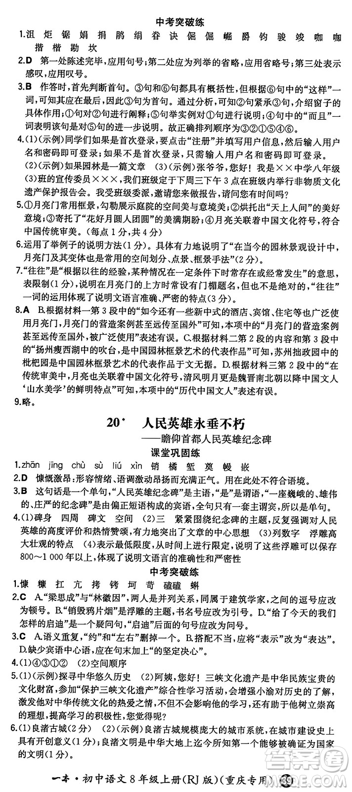 湖南教育出版社2024年秋一本同步訓練八年級語文上冊人教版重慶專版答案
