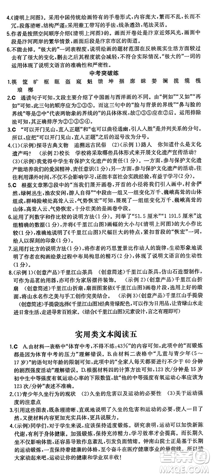 湖南教育出版社2024年秋一本同步訓練八年級語文上冊人教版重慶專版答案
