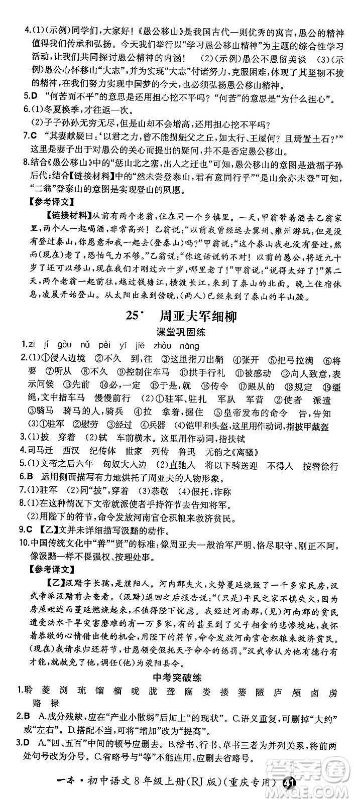 湖南教育出版社2024年秋一本同步訓練八年級語文上冊人教版重慶專版答案