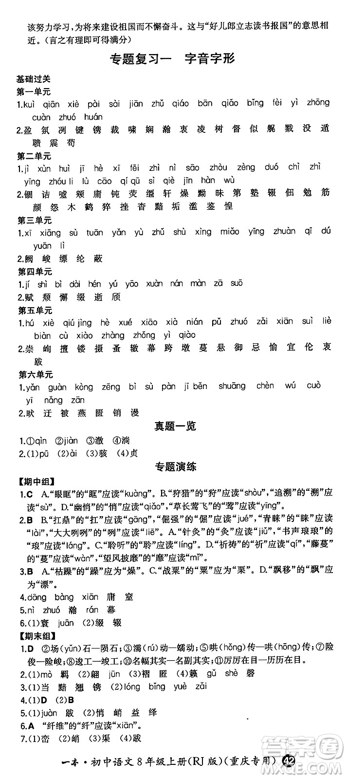 湖南教育出版社2024年秋一本同步訓練八年級語文上冊人教版重慶專版答案