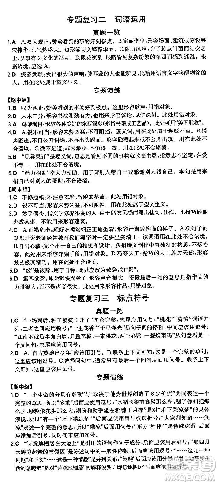 湖南教育出版社2024年秋一本同步訓練八年級語文上冊人教版重慶專版答案
