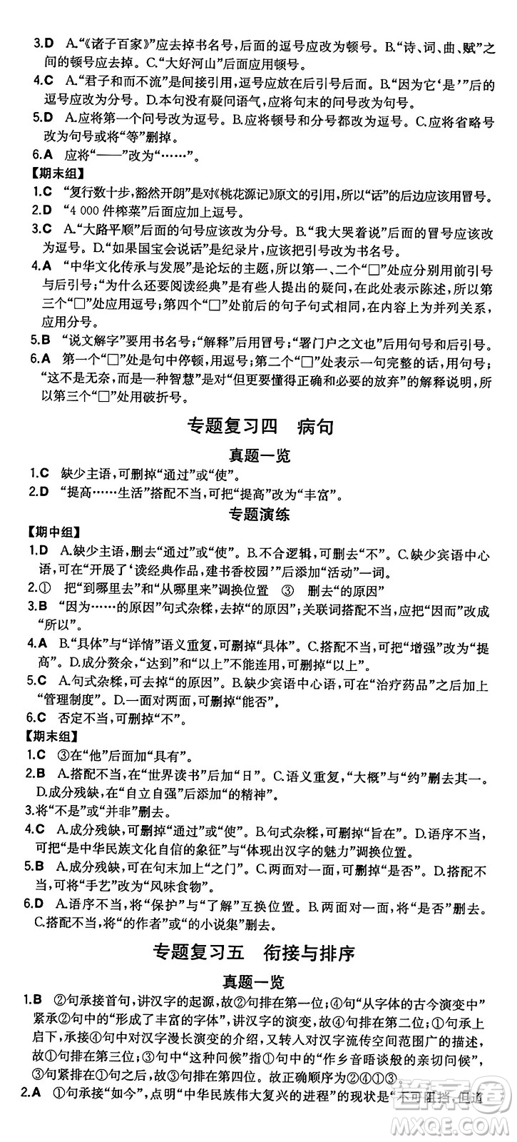 湖南教育出版社2024年秋一本同步訓練八年級語文上冊人教版重慶專版答案