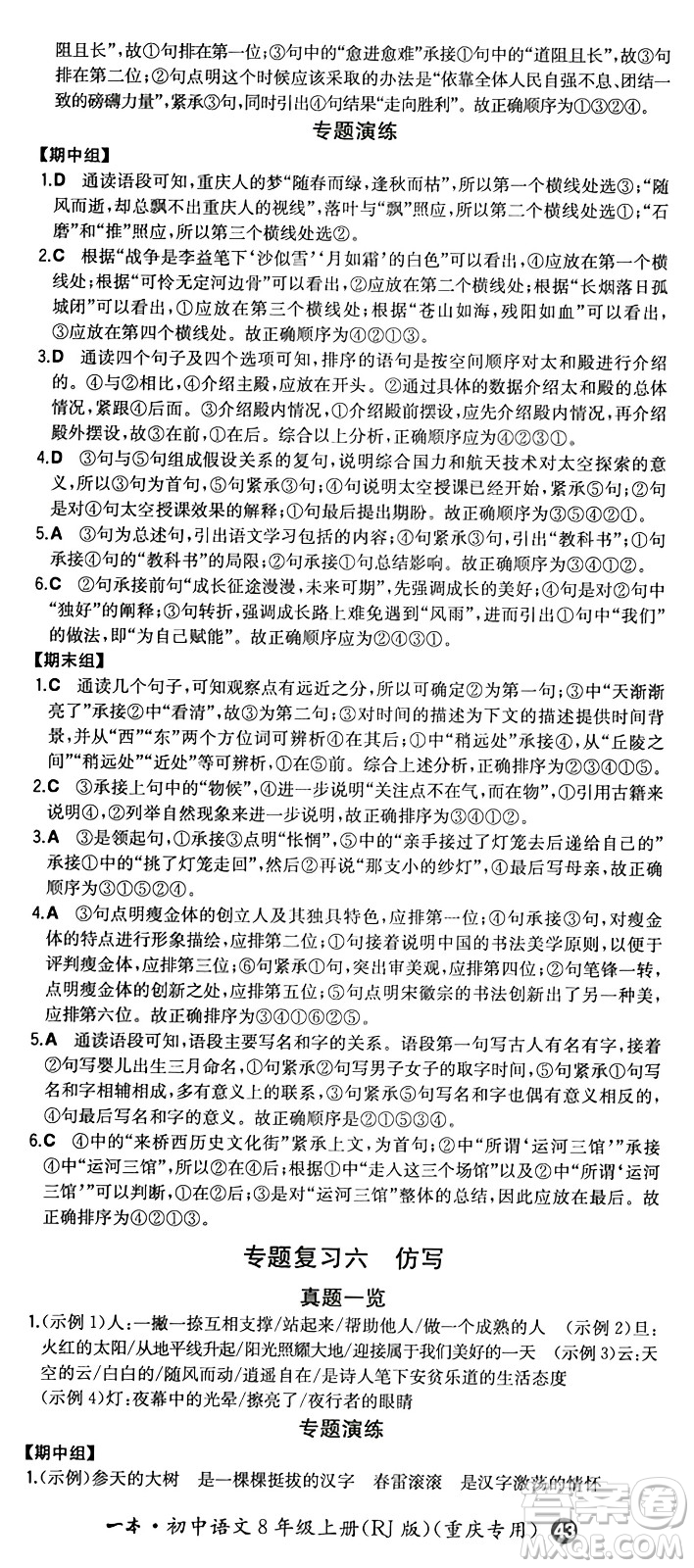 湖南教育出版社2024年秋一本同步訓練八年級語文上冊人教版重慶專版答案