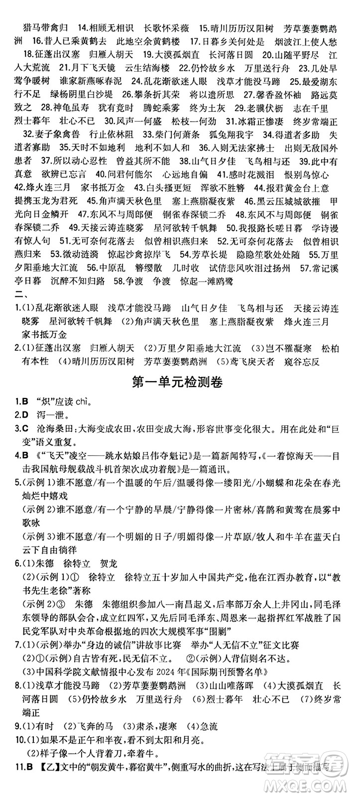 湖南教育出版社2024年秋一本同步訓練八年級語文上冊人教版重慶專版答案