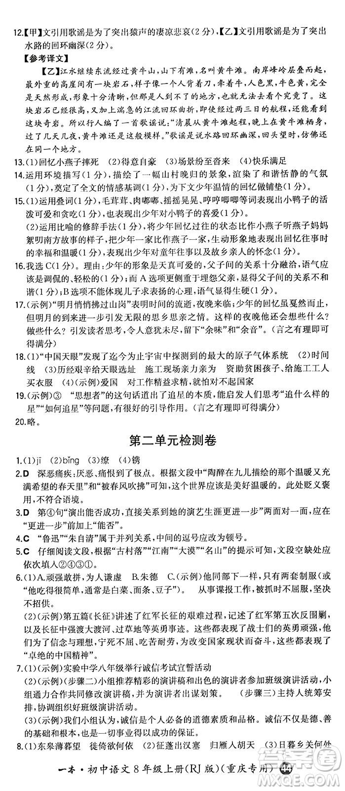 湖南教育出版社2024年秋一本同步訓練八年級語文上冊人教版重慶專版答案