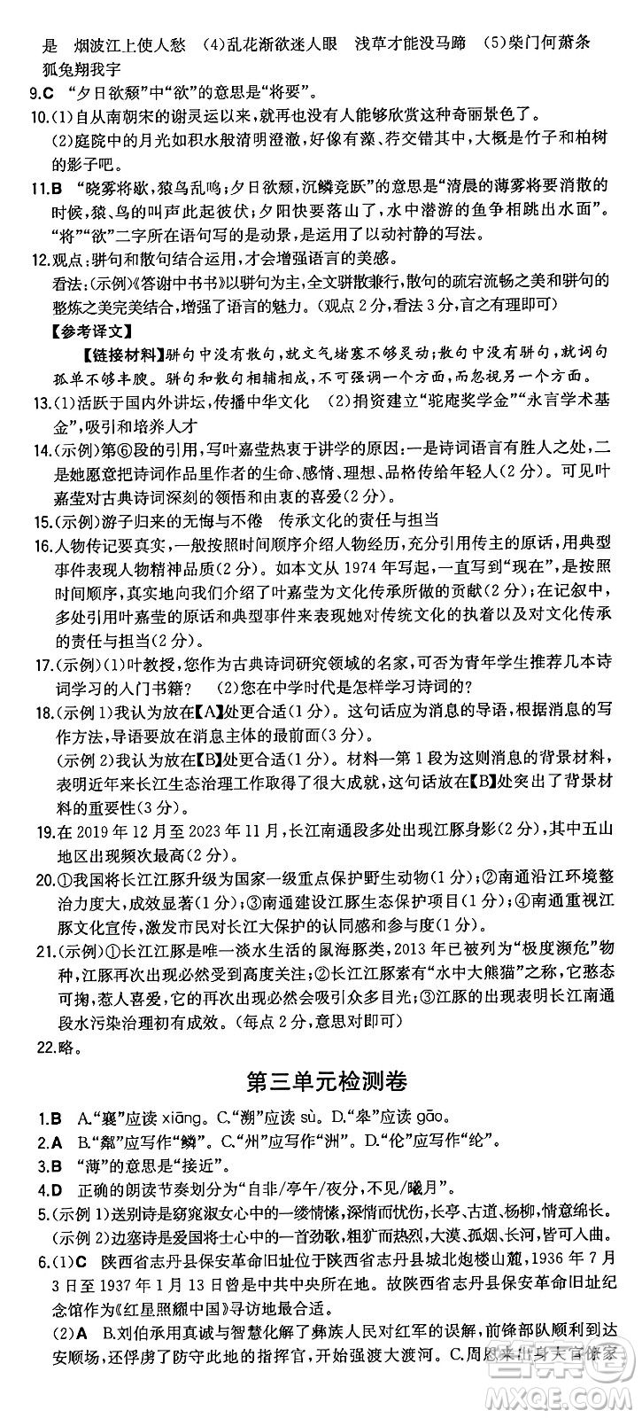 湖南教育出版社2024年秋一本同步訓練八年級語文上冊人教版重慶專版答案