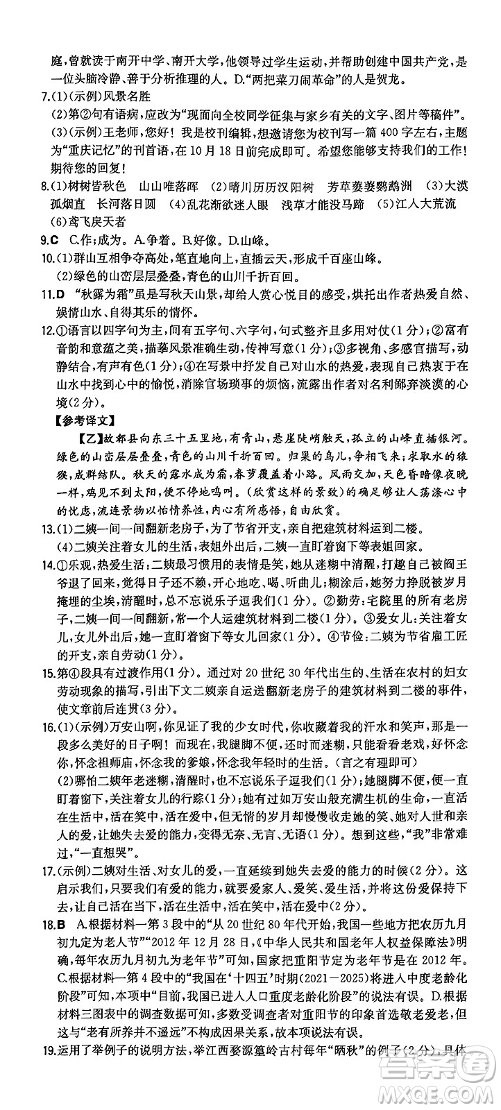 湖南教育出版社2024年秋一本同步訓練八年級語文上冊人教版重慶專版答案
