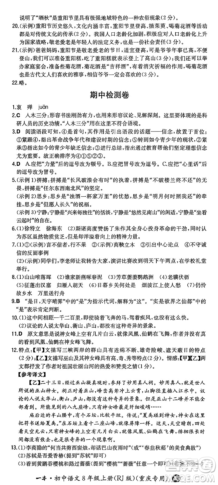 湖南教育出版社2024年秋一本同步訓練八年級語文上冊人教版重慶專版答案