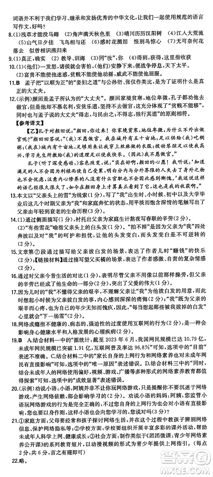 湖南教育出版社2024年秋一本同步訓練八年級語文上冊人教版重慶專版答案