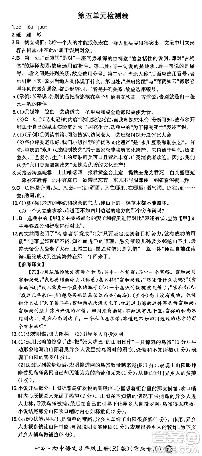 湖南教育出版社2024年秋一本同步訓練八年級語文上冊人教版重慶專版答案