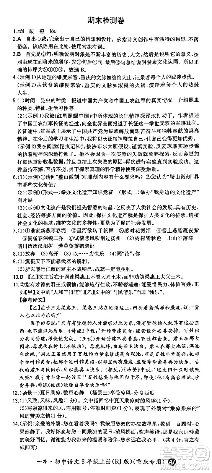 湖南教育出版社2024年秋一本同步訓練八年級語文上冊人教版重慶專版答案