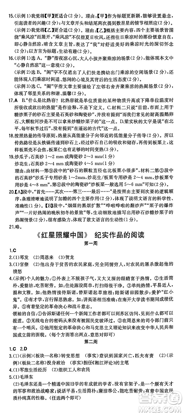 湖南教育出版社2024年秋一本同步訓練八年級語文上冊人教版重慶專版答案