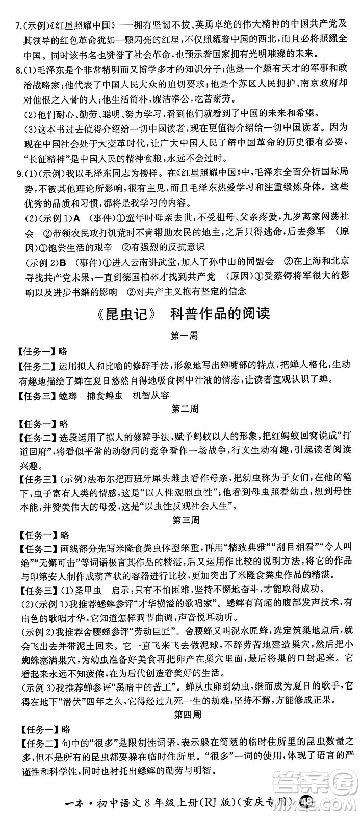湖南教育出版社2024年秋一本同步訓練八年級語文上冊人教版重慶專版答案