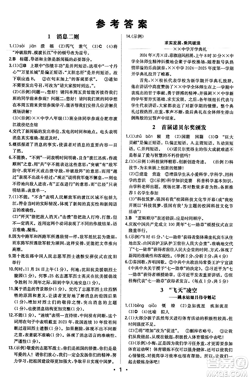 湖南教育出版社2024年秋一本同步訓(xùn)練八年級語文上冊人教版安徽專版答案