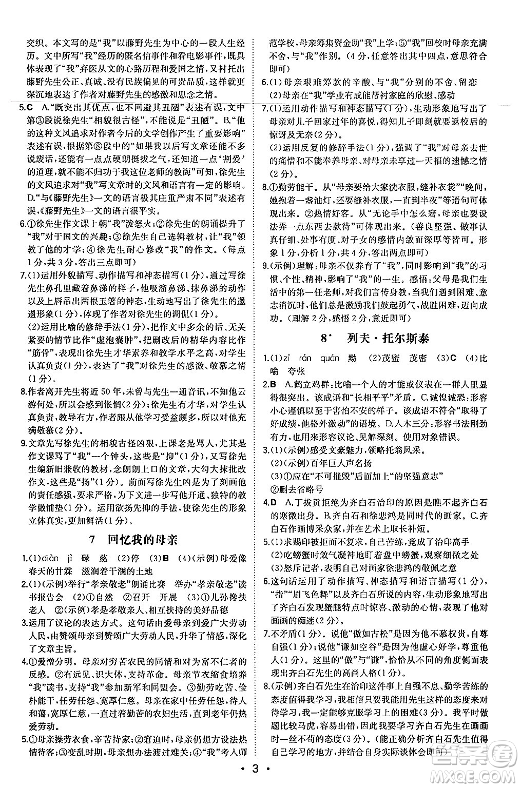 湖南教育出版社2024年秋一本同步訓(xùn)練八年級語文上冊人教版安徽專版答案