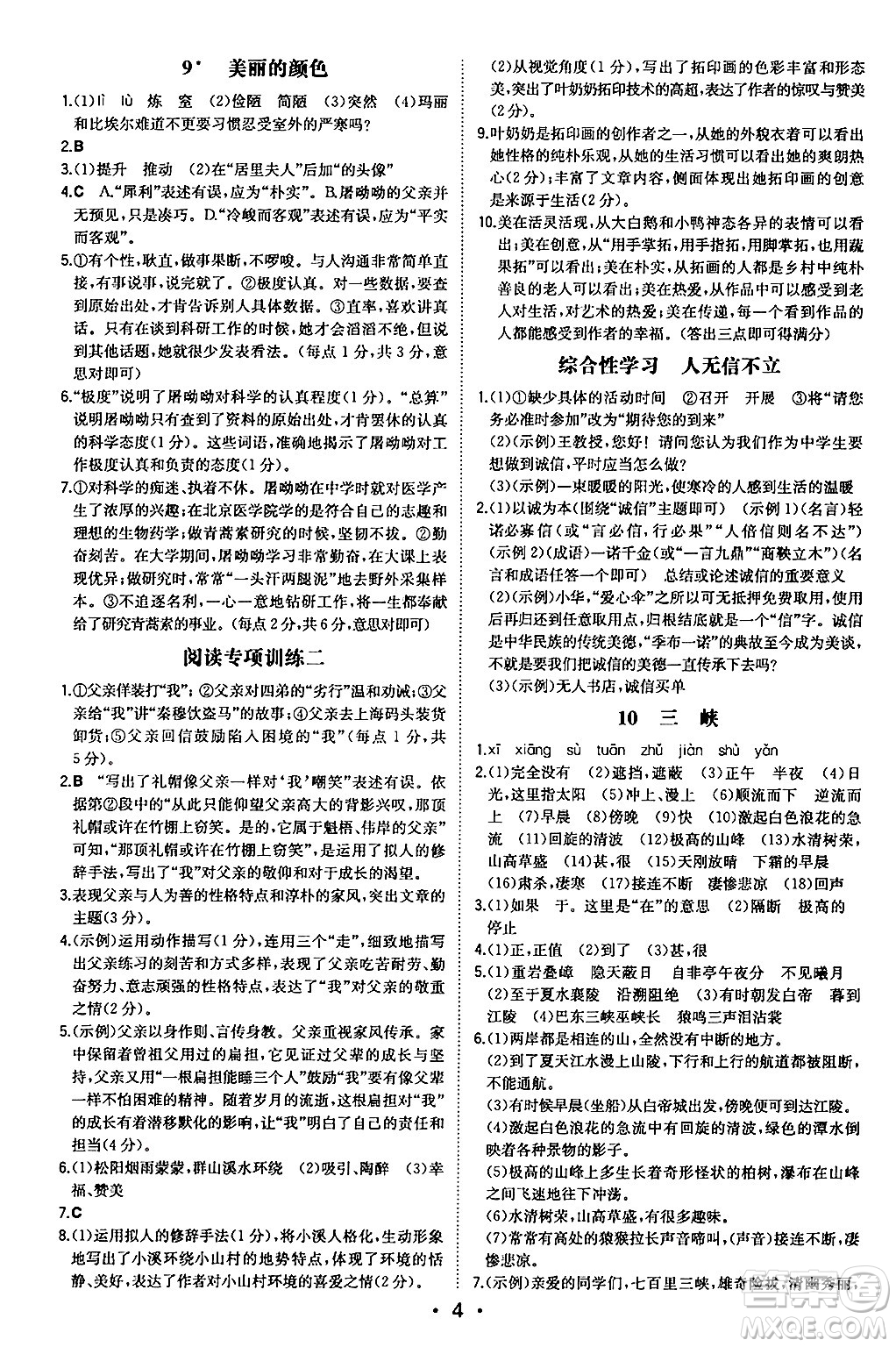 湖南教育出版社2024年秋一本同步訓(xùn)練八年級語文上冊人教版安徽專版答案